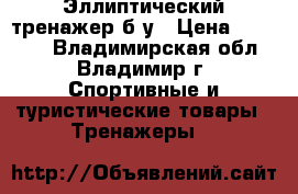 Эллиптический тренажер б/у › Цена ­ 10 000 - Владимирская обл., Владимир г. Спортивные и туристические товары » Тренажеры   